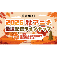 U-NEXTの秋アニメ配信ラインナップを発表！TVアニメ『薬屋のひとりごと』第3期 『ドラゴンボール超 ビルス』『ケロロ軍曹☆』など注目作50作品以上の配信が続々決定！