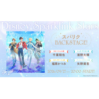 『ディズニー スパークリンク・スターズ』初の公式番組「スパリクBACKSTAGE!」配信決定！