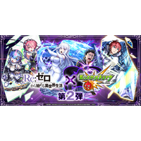 TVアニメ『Re:ゼロから始める異世界生活』×「モンスト」コラボ第2弾を9月27日（日）0：00より開催！