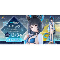 『ブルーアーカイブ -Blue Archive-』より、「キキョウ」が待望の水着姿で立体化！