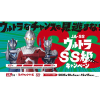 鹿児島県JA-SS×ウルトラマンシリーズ『ウルトラSS級キャンペーン』始動！ウルトラなチャンスを見逃すな！