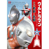 『ウルトラマン』はいかにして誕生から60年の年月を乗り越える大傑作となったのか？　その秘密を分析する『ウルトラマン INTRODUCTION その奇跡と苦闘』が2026年９月29日発売！