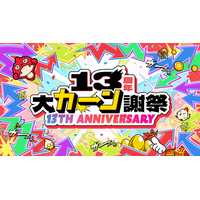 モンスト13周年！特別なキャンペーンを続々開催！　★6キャラがもらえる「13周年轟絶感謝マルチガチャ」や最大500個のオーブがもらえる「オーブバックチャレンジ」などを実施
