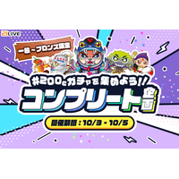【21LIVE】新イベント登場！『200Cガチャを集めよう！！コンプリート企画』10月3日（土）より開催
