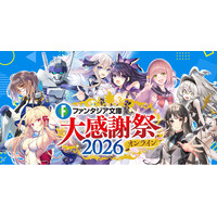 『ファンタジア文庫大感謝祭2026』2026年10月25日（日）18時ごろよりオンラインでの開催が決定！
