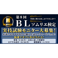 【第8回BLソムリエ検定】実技試験の読書モニターを募集！おすすめBLを読んでフィードバック、抽選でギフト券が当たる