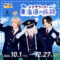 -真天地開闢集団-ジグザグ、結成10周年記念でJR東海「推し旅」とコラボ決定。撮り下ろしビジュアルのコラボグッズ、本日より受注受付スタート！