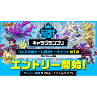 『城とドラゴン』で「腕OFFキャラグランプリ フェス出場チーム選抜トーナメント第1期」エントリーが9月28日(月)より開始！ソロ部門、タッグ/トリオ部門で開催！