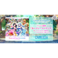『白猫プロジェクト NEW WORLD'S』新イベント主題歌「カーテン・コーリング」配信開始！ノクタリカ（CV：三森すずこ）とアリアシカ（CV：大橋彩香）による歌唱曲！