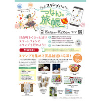 新潟県津南の秋の魅力満載のスタンプラリー～つなんの旅帳～秋編が10／１スタート