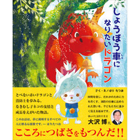 大人気キャラクターの作画も手掛ける人気画家・はりたつお、初の単独絵本が発売！ とべない赤いドラゴンと消防士を夢みるなきむし子ネコの友情と成長の物語