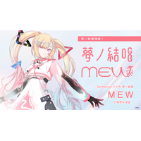 バンドリ！が贈る、次世代プロジェクト「夢ノ結唱」から、Synthesizer V 2 AI 夢ノ結唱 MEWの発売が決定！