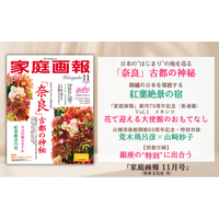 『家庭画報 11月号』10月1日発売 「奈良」古都の神秘／紅葉絶景の宿 ...