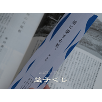 「民藝のことば」と出会う。柳宗悦・濱田庄司・河井寛次郎のことばを綴った12種の栞が当たる「益子くじ」を恵比寿の益子陶器市で実施