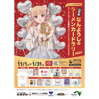 ラーメン課発足１０周年記念 ラーメンカードラリー開幕！