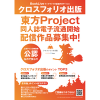 「東方Project」二次創作同人誌が商業電子流通へ　本日より配信作品募集開始、初期登録作品は印税率最大80％キャンペーン実施