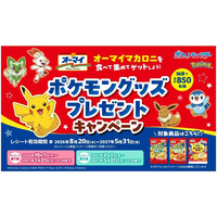 「オーマイ マカロニを食べて 集めて ゲットしよう！ポケモングッズプレゼントキャンペーン」を実施