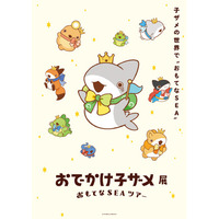「おでかけ子ザメ展」年末年始に大阪で巡回展が開催決定！