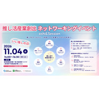 11月4日「いい推しの日」株式会社Oshicocoが経済産業省関東経済産業局・一般財団法人日本立地センターと「推し活産業創出ネットワーキングイベント」を共同開催