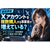 【2026年最新・徹底調査】Xアカウント(旧Twitter)を複数購入する事業者が増えている？アフィリエイト・SNS集客・メディア運営・Web広告で複数アカウントを運用する理由と実態を調査