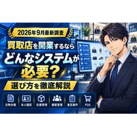 【2026年9月最新調査】買取店を開業するならどんなシステムが必要？古物台帳・本人確認・在庫管理・顧客管理・査定案件・POS・買取システムの選び方を徹底解説