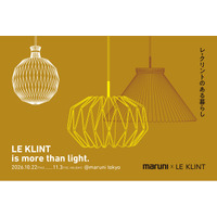 【maruni x LE KLINT】2ブランドによる初のイベント！クラフトマンシップが生み出す家具と照明の展示イベント＆特別企画を開催