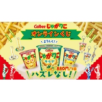 Calbee「じゃがりこ」オンラインくじがFaveConnectストアより販売開始！