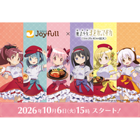 スペシャルコラボキャンペーンが実現！「ジョイフル」×『劇場版 魔法少女まどか☆マギカ〈ワルプルギスの廻天〉』2026年10月6日（火）15時スタート！