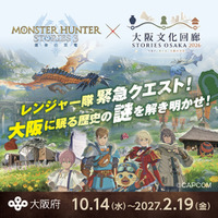 『モンスターハンターストーリーズ3　～運命の双竜～』の世界が大阪に登場！　大阪文化回廊とのコラボが10月14日（水）より開催決定！
