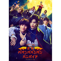 池袋HUMAXシネマズにて、Bloody Love 歌劇『ババンババンバンバンパイア』の応援上映会が決定！