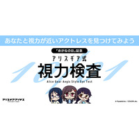 『アリス・ギア・アイギス』10月1日の「めがねの日」を記念して「アリスギア式視力検査」サイトを公開！