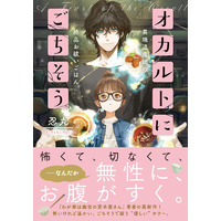 シリーズ累計７万部突破『わが家は幽世の貸本屋さん』著者の最新作！怖いけれど温かい、ごちそうで祓う“優しい”ホラー『オカルトにごちそう　異端退魔師の絶品お祓いごはん』10月20日発売！