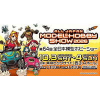 新作プラモデルもお披露目！「第64回 全日本模型ホビーショー」に、プライム1スタジオが出展