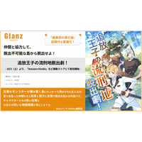 創作プラットフォーム「Nola」の小説レーベル「NolaブックスGlanz」『追放王子の流刑地脱出劇！』、10/3（土）より複数ストアにて配信開始！