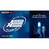 次世代マルチメディアプロジェクト「ALIEN STAGE」初の3Dライブショーケース公演を、10月31日（土）16時・19時に「ABEMA PPV」にて独占生放送決定！