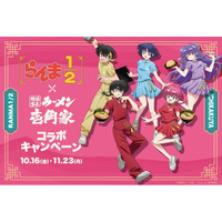 TVアニメ「らんま1/2」と「横浜家系ラーメン 壱角家」が初となるコラボレーションを開催！