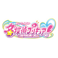 『名探偵プリキュア！』最後の楽曲集、ボーカルベストが2027年2月3日に発売決定！更にオリジナル・サウンドトラック第2弾も12月23日発売決定！