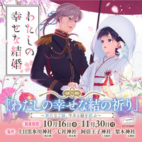 【情報解禁】大人気アニメ『わたしの幸せな結婚』と神社仏閣限定頒布（販売）の特別企画「わたしの幸せな結の祈り」開催決定！