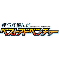 『僕らが選んだベストアドベンチャー』オープニングテーマ/エンディングテーマを収録した主題歌CDが11月25日(水)に発売決定!!