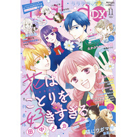 大人気☆美が包囲する学園ロマンス「花はことりを好きすぎる」が表紙で