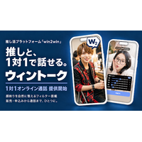 推し活プラットフォーム「win2win」1対1オンライン通話機能「ウィントーク」を提供開始