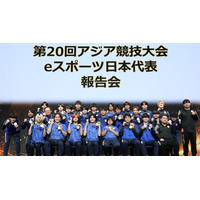 第20回アジア競技大会（2026/愛知・名古屋） eスポーツ日本代表が、２つの金メダルを含む合計５つのメダルを獲得