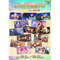 『夢職人と忘れじの黒い妖精』のオンラインくじ「eeoくじ」第4弾が発売中！　イベントスチルを使用した新作グッズが景品に!!