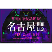 東京・池袋で話題沸騰！約15,000人を動員したリアル診断展示会「悪魔の恋愛診断展」が名古屋へ！