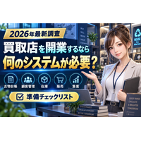 【2026年10月最新】買取店向け「買取コージ」、ブランド品の査定情報を多店舗で一元管理｜査定履歴・商品状態・付属品・担当者情報の共有を支援