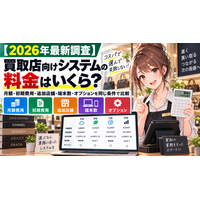 【2026年最新調査】買取店向け「買取コージ」の料金はいくら？月額・初期費用・追加店舗・端末・オプションなどシステム費用の確認項目を公開
