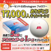 【ソフトテニス】ルーセント公式Instagramフォロワー1.7万人突破を記念して「アカエムボール」がもらえるプレゼントキャンペーンを実施