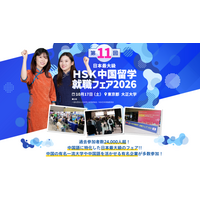 イーチャイナアカデミー、「HSK中国留学・就職フェア2026」で「中国語EX」を初披露 ― 日本人の学習ログ52.7万件から設計した発音ドリルを体験（10月17日・大正大学）