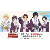 アニメ「鬼滅の刃」×「箱根小涌園ユネッサン」のオリジナルアイテムの