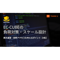 サンクユー、EC-CUBEの負荷対策・スケール設計を解説する技術記事を公開 ～表示速度・同時アクセスを、インフラ・アプリ・DB・キャッシュの4層で考えるポイントを整理～